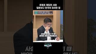 트럼프 재집권 시대 일본보다 우리가 유리한 점 (최준영 박사,김동현 작가) | 곽수종의 경제프리즘
