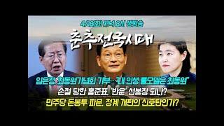 [스포츠춘추] 임은정 검사, 최동원기념회 기부…“내 인생 롤모델은 최동원”/손절 당한 홍준표, ‘반윤’ 선봉장 되나?/민주당 돈봉투 파문, 정계 개편의 신호탄인가?