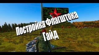 Флагшток гайд DAYZ (Актуально)