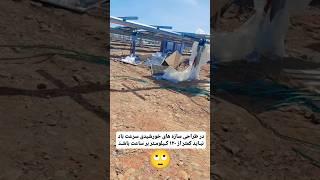 سرعت باد نیروی تأثیر گذار در طراحی سازه های خورشیدی هست#ساختمان #نیروگاه_خورشیدی #عمران #civil