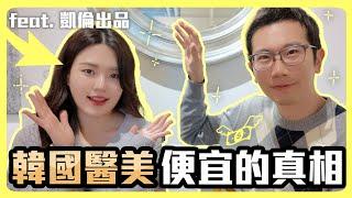 韓國醫美為何超便宜? 最熱門的療程有哪些? feat. @KarenPresents