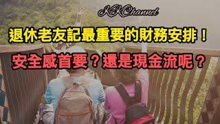 【港股投資賺錢2024】已退休的老人家最好的財務安排是什麼呢！！要現金流？還是資本增值呢！！退休最重要是安全感！！#退休生活＃退休 #退休金#財務自由#現金流