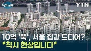 서울 집값 드디어 떨어졌다?...전문가 "착시 현상" [Y녹취록] / YTN