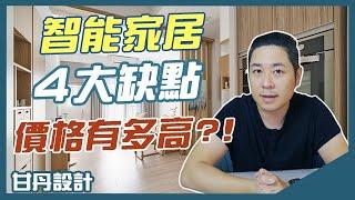 智能家居4大缺點，價格到底有多高-【室內設計Talk】【甘丹設計】