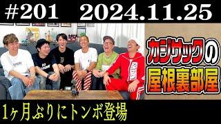 【ラジオ】カジサックの屋根裏部屋　1カ月ぶりにトンボ登場（2024年11月25日）