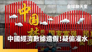 中國經濟學家：中國GDP官方數據永遠是5%　習近平要國人充滿信心　但自家官員坦承過去造假｜全球聊天室｜#鏡新聞