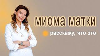 Миома матки, рассказывает доктор Чернышева