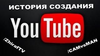 ИСТОРИЯ СОЗДАНИЯ YOUTUBE