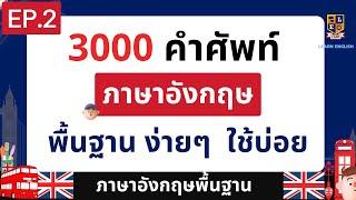 3000 คำศัพท์ภาษาอังกฤษ พื้นฐาน ที่ใช้บ่อยในชีวิตประจำวัน พร้อมคำอ่านและคำแปล EP.2