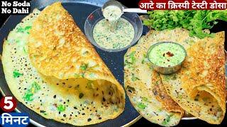 सुबह नाश्ते में डोसा हो खाना तो 5 min में ये आटे का क्रिस्पी डोसा बनाना No Soda Breakfast//Atta Dosa