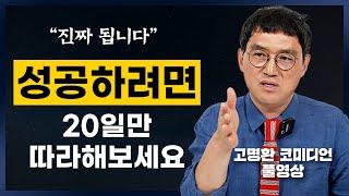 죽음도 두렵지 않은 성공 치트키 "진짜 됩니다"(고명환 코미디언 풀영상)