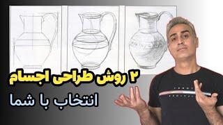 دو روش کشیدن اجسام, آموزش طراحی با مداد, مبتدی تا پیشرفته