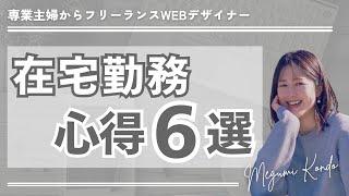 【初心者WEBデザイナー】在宅勤務で気を付けること６選