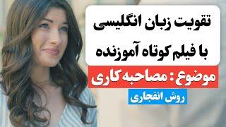 زبان انگلیسی رو اینجوری یاد بگیر  | آموزش زبان انگلیسی با فیلم کوتاه 