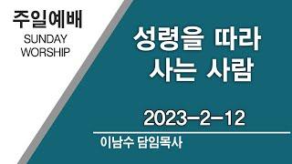 2023-02-12 | 성령을 따라 사는 사람 | 하와이행복한교회