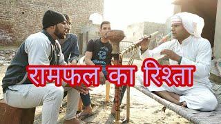 रामफल का रिश्ता // RAMFAL KA RISTA//B.K COMEDY HOUSE