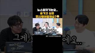 앞차기요..? 애정은 하지만 자랑은 못 해요 #권순표의뉴스하이킥 #뉴스앞차기 #오창석 #거의없다 #웃긴짤 #웃긴영상