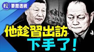 榮耀返京是假象？93閱兵成奪權時刻？傳張又俠密會10天擬廢戰區　習近平軍權保得住嗎？｜要聞透視｜希望視界