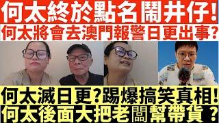 何太終於點名鬧井仔!|何太將會去澳門報警日更出事?|何太滅日更?踢爆搞笑真相!|何太後面大把老闆幫帶貨?|河馬仔或成河馬致命弱點?|井仔點睇 #何太 #東張西望何伯 #何太無糧軍師