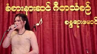 Live Version | ရေလိုအေးတဲ့‌နွေလေးတစ်နွေ - သဲနုဝါ (Thae Nu War)