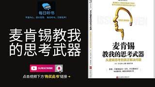 【有声书】《麦肯锡教我的思考武器：从逻辑思考到真正解决问题》| Issue Driven | 高效能人士是如何完成工作的？｜事半功倍解决问题的秘诀是什么？| 每日听书 Daily Audiobooks