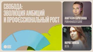 Свобода: эволюция амбиций и профессиональный рост. Анастасия Харитонова и Мария Типяева.