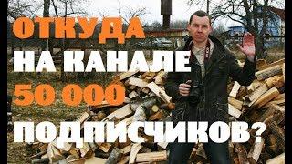ОТКУДА НА ДЕРЕВЕНСКОМ КАНАЛЕ 50000 ПОДПИСЧИКОВ?
