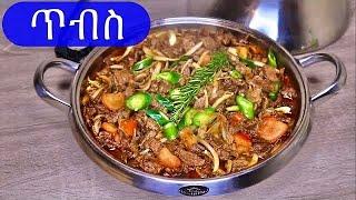 HowTo Cook Beef Tibs ምርጥ ጥብስ Ethiopian food