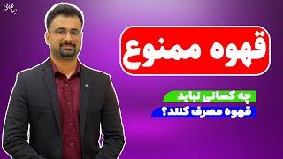 قهوه ممنوع | چه کسانی نباید قهوه بخورند؟ | نیما جهانی بوشهری - متخصص تغذیه