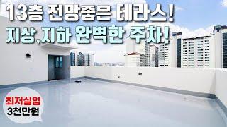 [부천테라스빌라] 13층 전망좋은 탑층 테라스 분양! / 실입주금 3천만원 / 소사역 역세권 / 소사본동신축빌라 [이음주택1028]