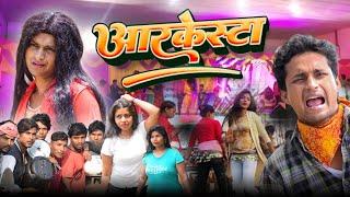 ऑर्केस्टा।Aurkesta।।Desi Bawal Vines।।@Mani Meraj Vines #manimeraj