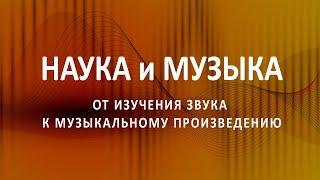 Наука и музыка: от изучения звука к музыкальному произведению