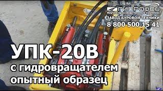 УПК 20 с вращателем прокол из колодца 1м