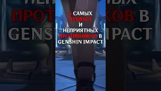 5 самых ДУШНЫХ противников #геншинимпакт #genshinimpact #gl1n #мысли $# #мысливслух #shorts #short
