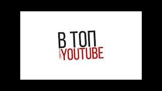 Как вывести ролик в топ Youtube. Как попасть в тренды  Ютуб. Как видео попадают в тренды youtube