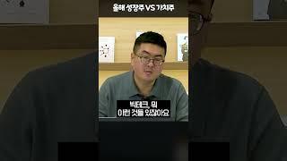 올해도 가치주의 여파가 남을 확률이 높습니다! #성장주 #가치주 #강환국