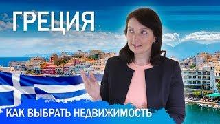 Как правильно выбрать и купить недвижимость в Греции