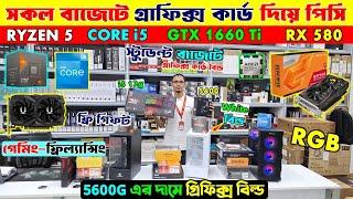 Computerprice in bangladesh | desktop computer price in bd | gaming pc build | graphics desktop