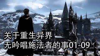 關於重生異界無吟唱施法者的事01-09【重生魂穿文】【懶人聽書】【有聲書】【小說聽書】【有聲小說】