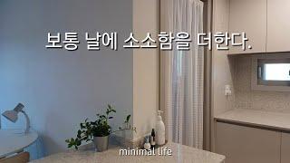 미니멀라이프 | 보통 날에 소소함을 더한다