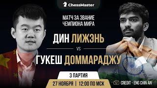 Дин - Гукеш. 3-я партия матча за звание чемпиона мира. ChessMaster