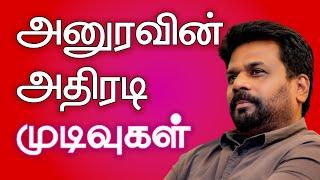 அனுரகுமார அவர்களின் அதிரடி முடிவுகள் | Anura Kumara's Action Results