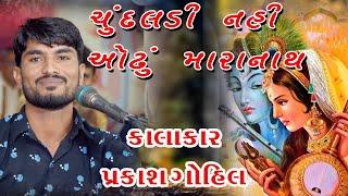 મીરાબાઈ ની ચૂંદલડી | Prakash Gohil | Chundaldi Nahi Odhu Mara Nath | Satseva Gurudham |Santvani 2021