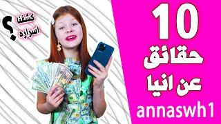 انيا والاصدقاء من قناة AMIGOS FOREVER! Arabic  حقائق ومعلومات كاملة ؟