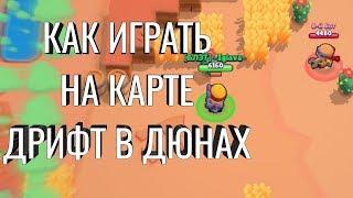 РАЗБОР КАРТЫ "ДРИФТ В ДЮНАХ" / Brawl Stars