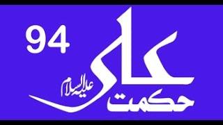 Hikmat-e-Ali (a.s) 94 29th December 2016