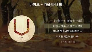 바이브 - 가을 타나 봐 [가사/Lyrics]