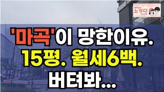 '마곡'이 망한이유는? 20평도 안되는데 보증금8천. 월세6백? 버틸 수 없다! 호기롭게 도전하는 간 큰 세입자들. 부동산 상가 아파트 이야기 집값전망 하락 폭락 노가다 노비