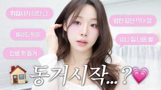 ‍️‍️ 엄한 집 탈출기 부터 첫 동거 시작 썰 풀면서 같이 준비해요ㅣ썰레디윗미