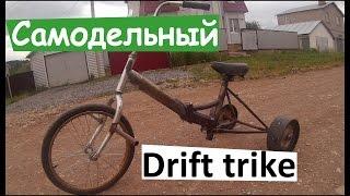 Самодельный дрифт-трайк из велосипеда Stels / Homemade drift trike